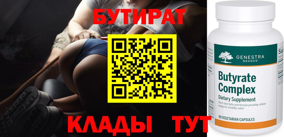 БУТИРАТ  Вход с VPN  Норильск  БУТИРАТ бутик 